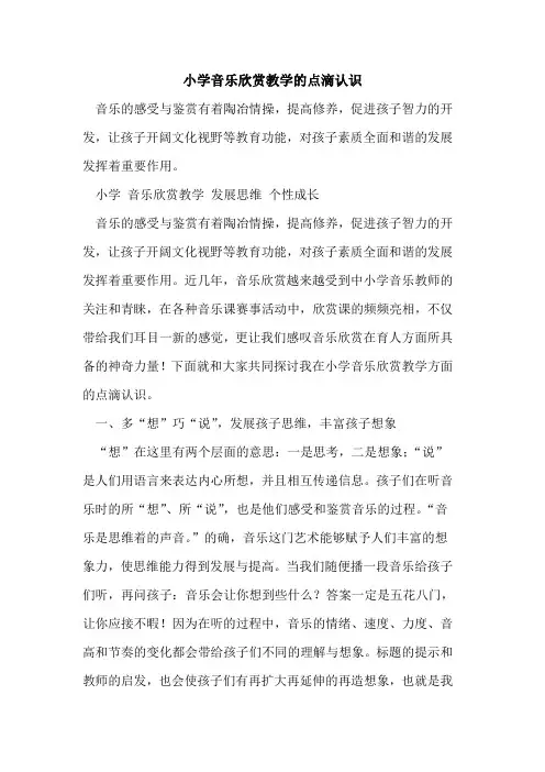 小学音乐欣赏教学点滴认识[论文]