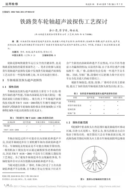铁路货车轮轴超声波探伤工艺探讨