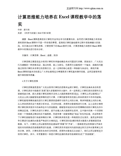 计算思维能力培养在Excel课程教学中的落实
