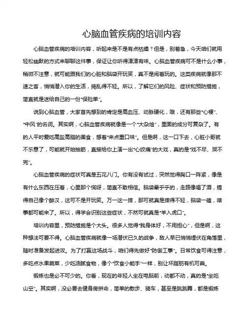 心脑血管疾病的培训内容