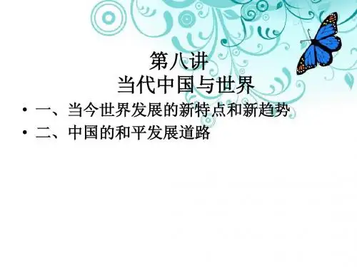 第八讲 当代中国与世界
