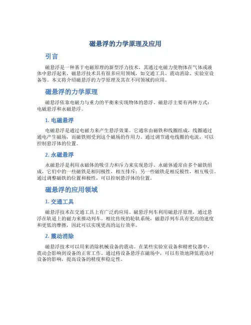 磁悬浮的力学原理及应用