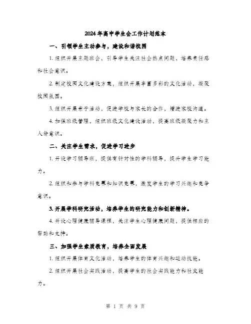 2024年高中学生会工作计划范本(三篇)