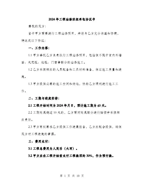 2024年工程油漆班组承包协议书(三篇)