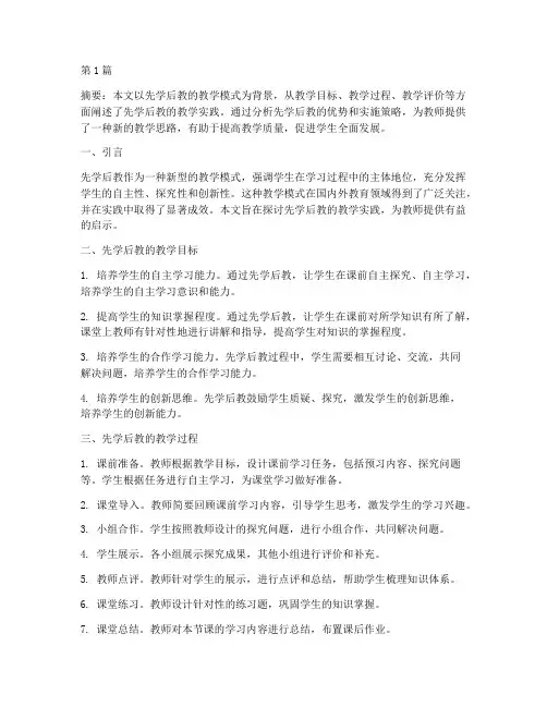 先学后教的教学实践(3篇)
