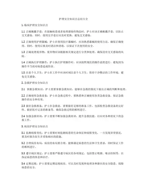 护理安全知识点总结大全
