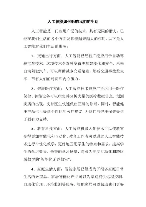 人工智能如何影响我们的生活