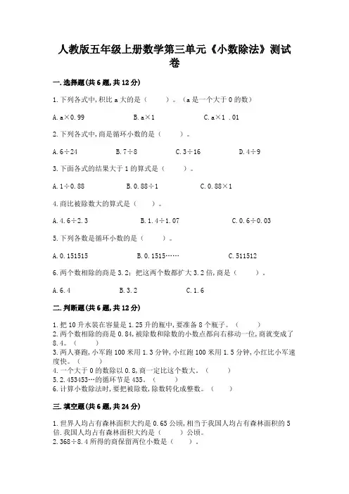 人教版五年级上册数学第三单元《小数除法》测试卷(含答案)