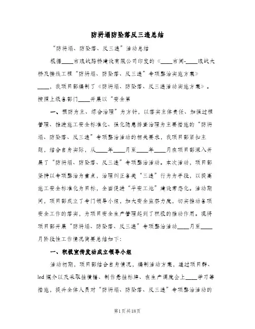 防坍塌防坠落反三违总结(五篇)