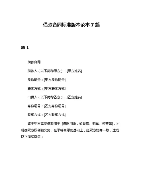 借款合同标准版本范本7篇