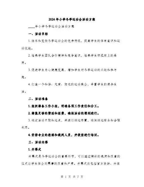 2024年小学冬季运动会活动方案(2篇)