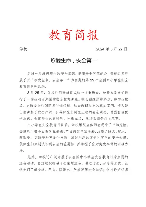 开展第29个全国中小学生安全教育日和第9个全民国家安全教育日宣传教育活动简报