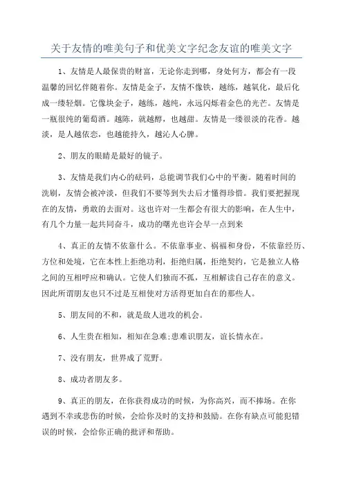关于友情的唯美句子和优美文字纪念友谊的唯美文字