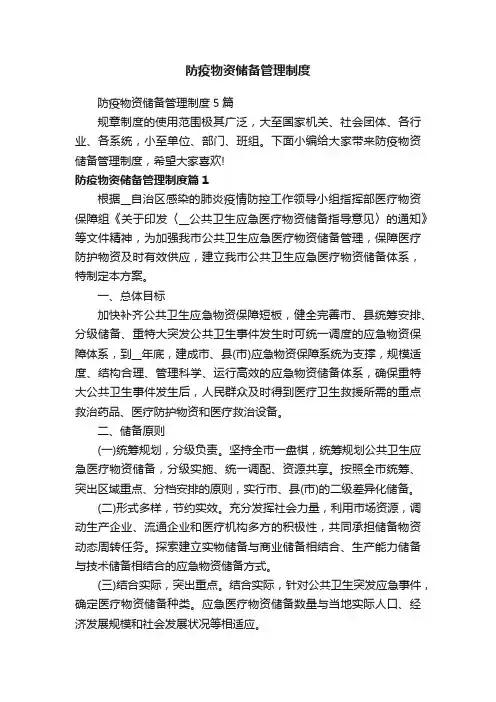防疫物资储备管理制度5篇