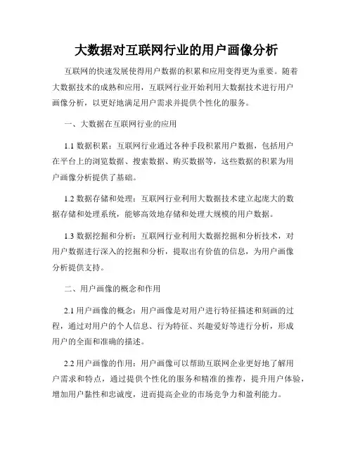 大数据对互联网行业的用户画像分析