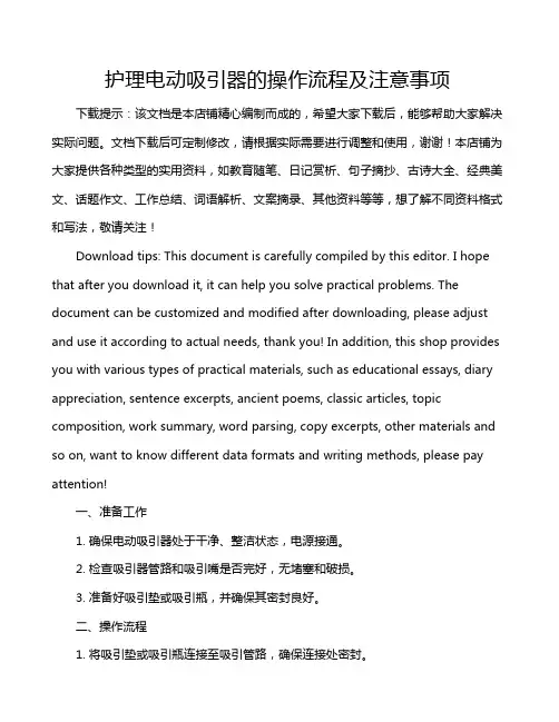 护理电动吸引器的操作流程及注意事项