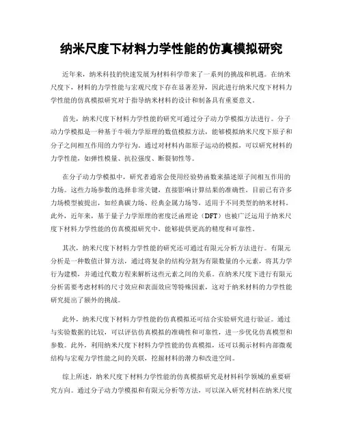 纳米尺度下材料力学性能的仿真模拟研究