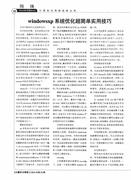 windowsxp 系统优化超简单实用技巧