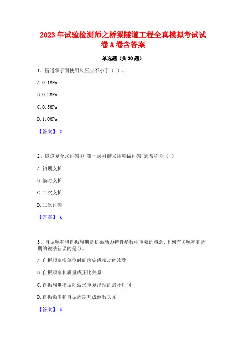 2023年试验检测师之桥梁隧道工程全真模拟考试试卷A卷含答案