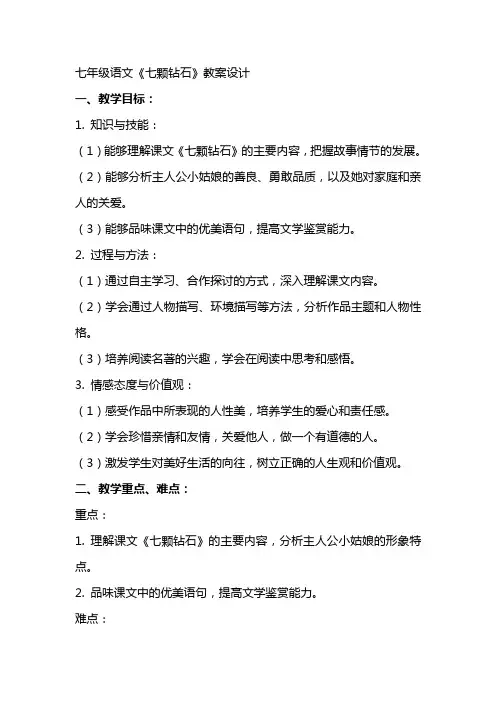 七年级语文《七颗钻石》教案设计