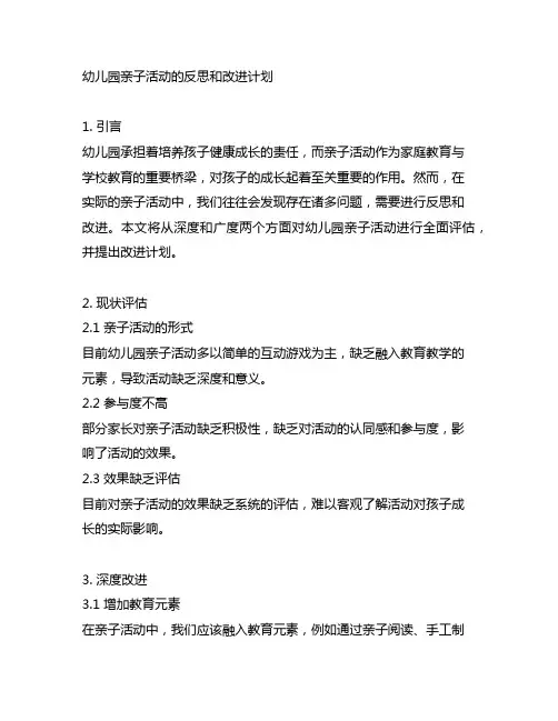幼儿园亲子活动的反思和改进计划