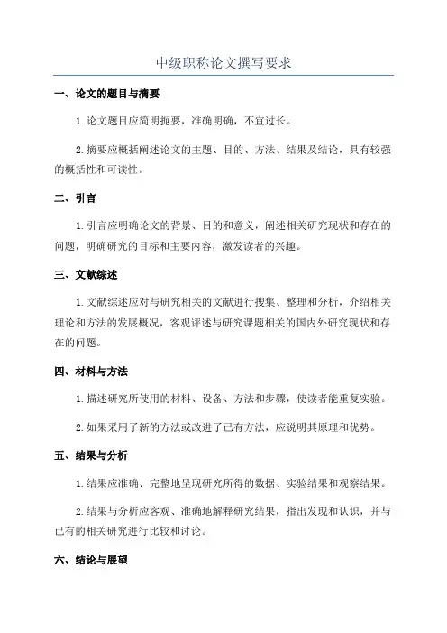 中级职称论文撰写要求