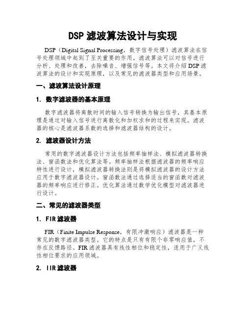 DSP滤波算法设计与实现
