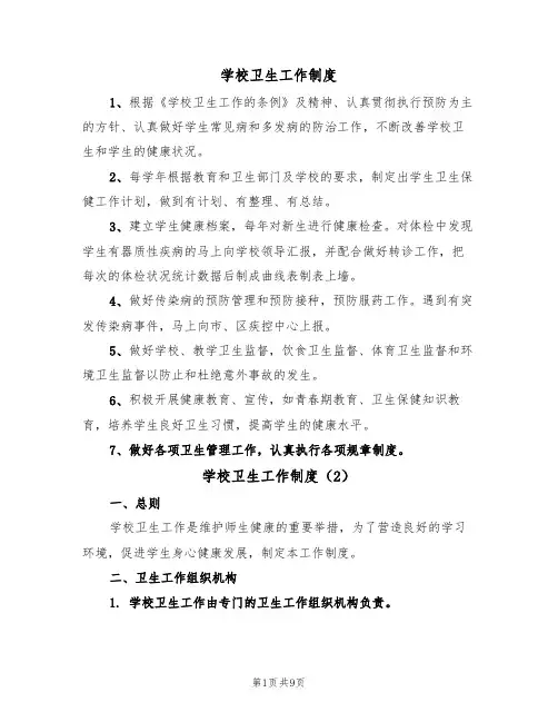 学校卫生工作制度（4篇）