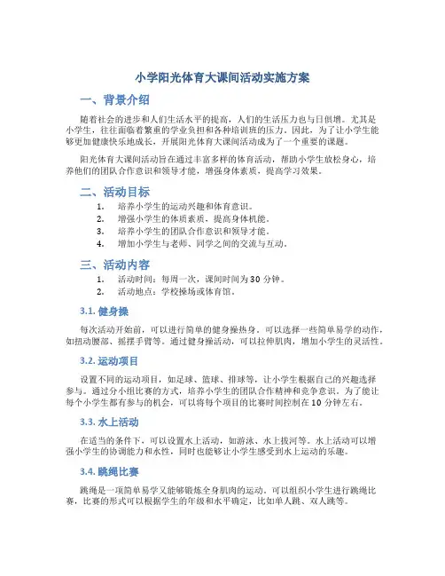 小学阳光体育大课间活动实施方案 (3)