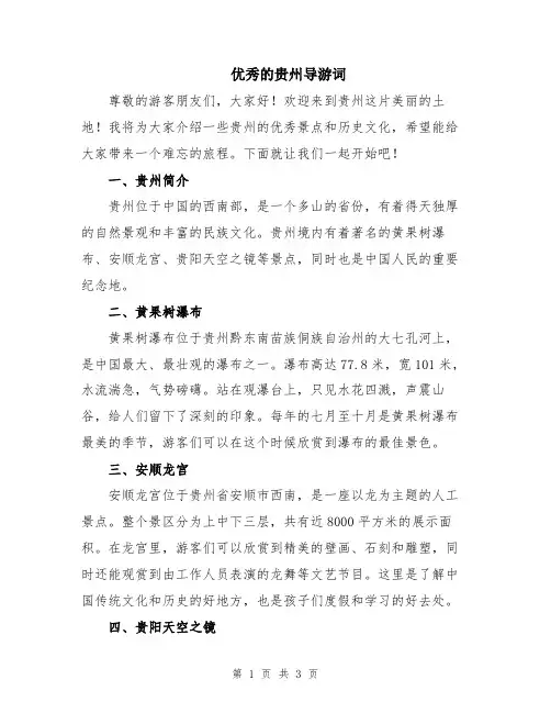 优秀的贵州导游词