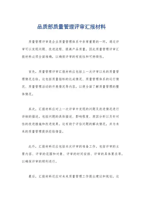 品质部质量管理评审汇报材料