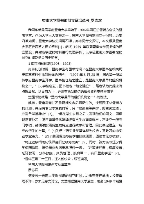 暨南大学图书馆创立及沿革考_罗志欢