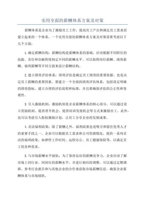 实用全面的薪酬体系方案及对策