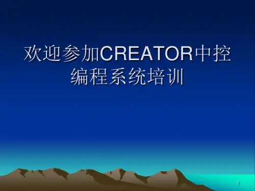CREATOR快捷中控编程ppt课件
