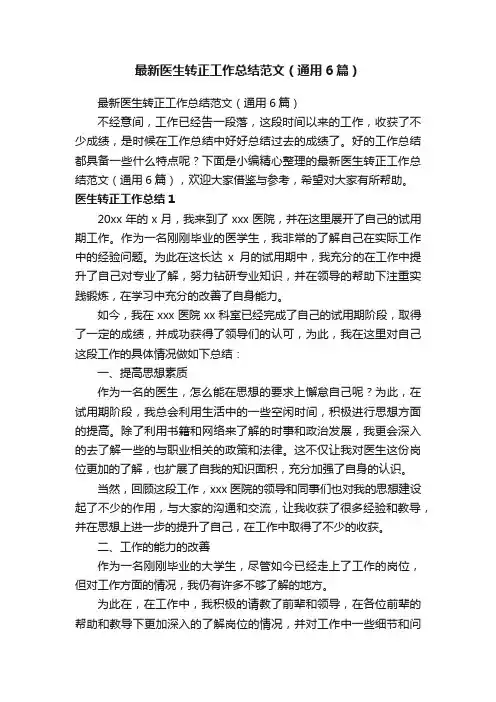 最新医生转正工作总结范文（通用6篇）