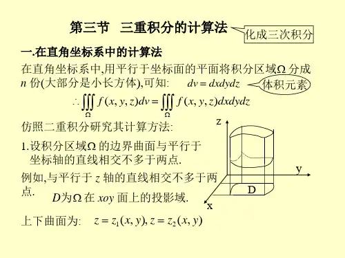 第三节三重积分的计算方法