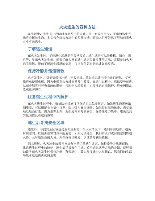 火灾逃生的四种方法