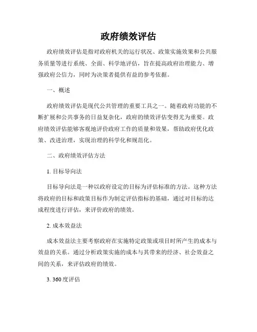 政府绩效评估