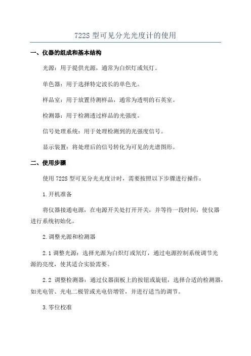 722S型可见分光光度计的使用
