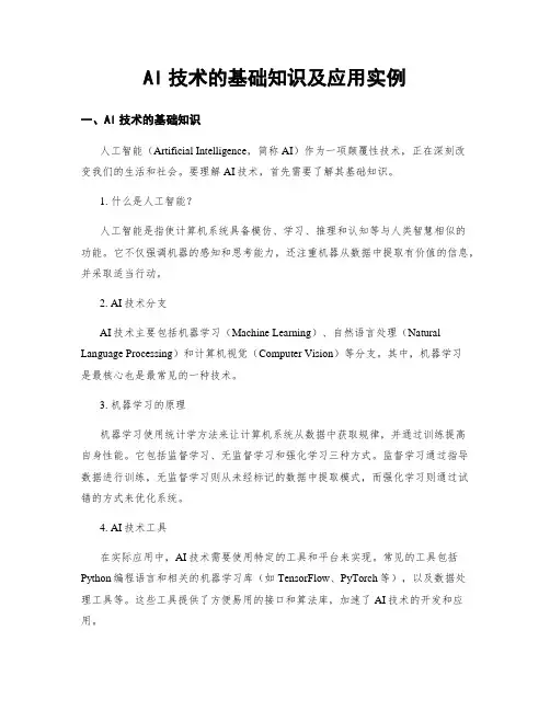 AI技术的基础知识及应用实例
