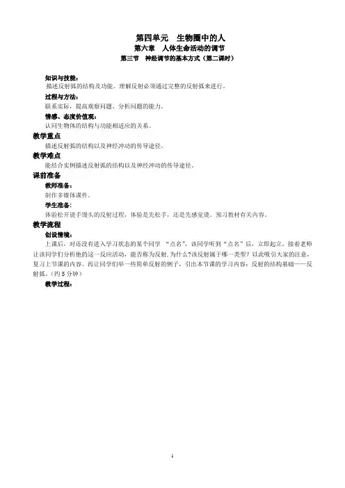 第四单元第六章   第三节  神经调节的基本方式(第二课时)