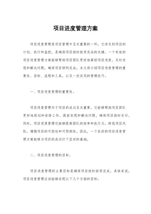 项目进度管理方案