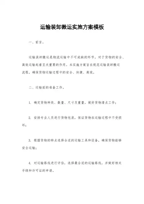 运输装卸搬运实施方案模板