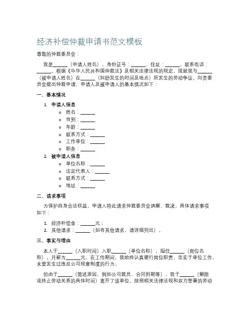 经济补偿仲裁申请书范文模板