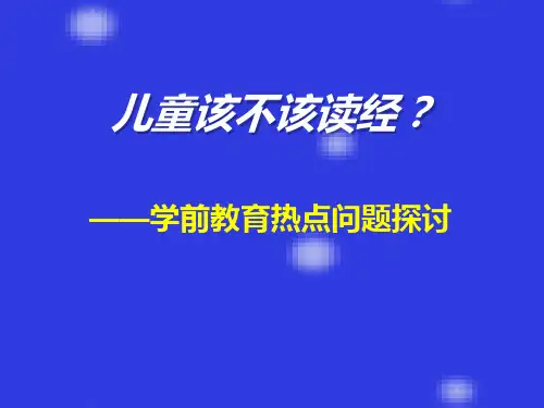 儿童该不该读经——教育热点问题研讨
