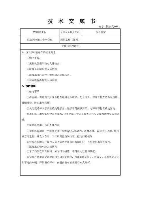隧道工程综合洞室施工安全交底