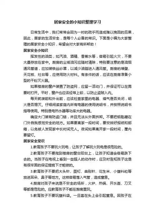 居家安全的小知识整理学习