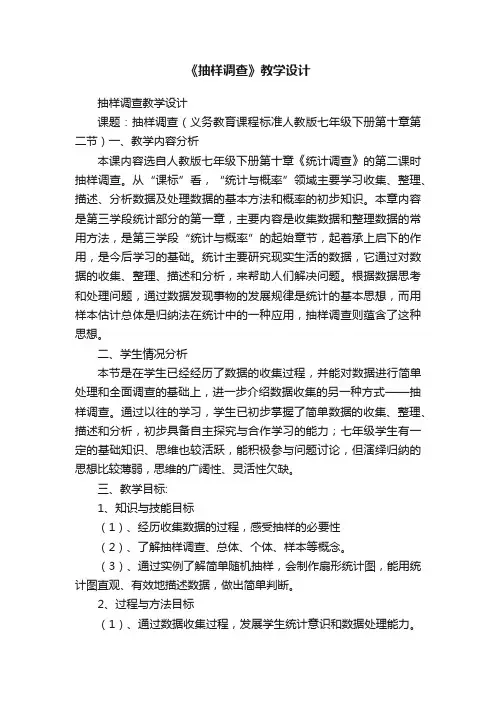 《抽样调查》教学设计