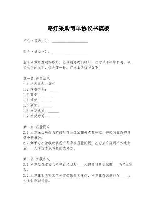 路灯采购简单协议书模板