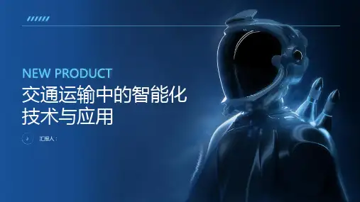 交通运输中的智能化技术与应用
